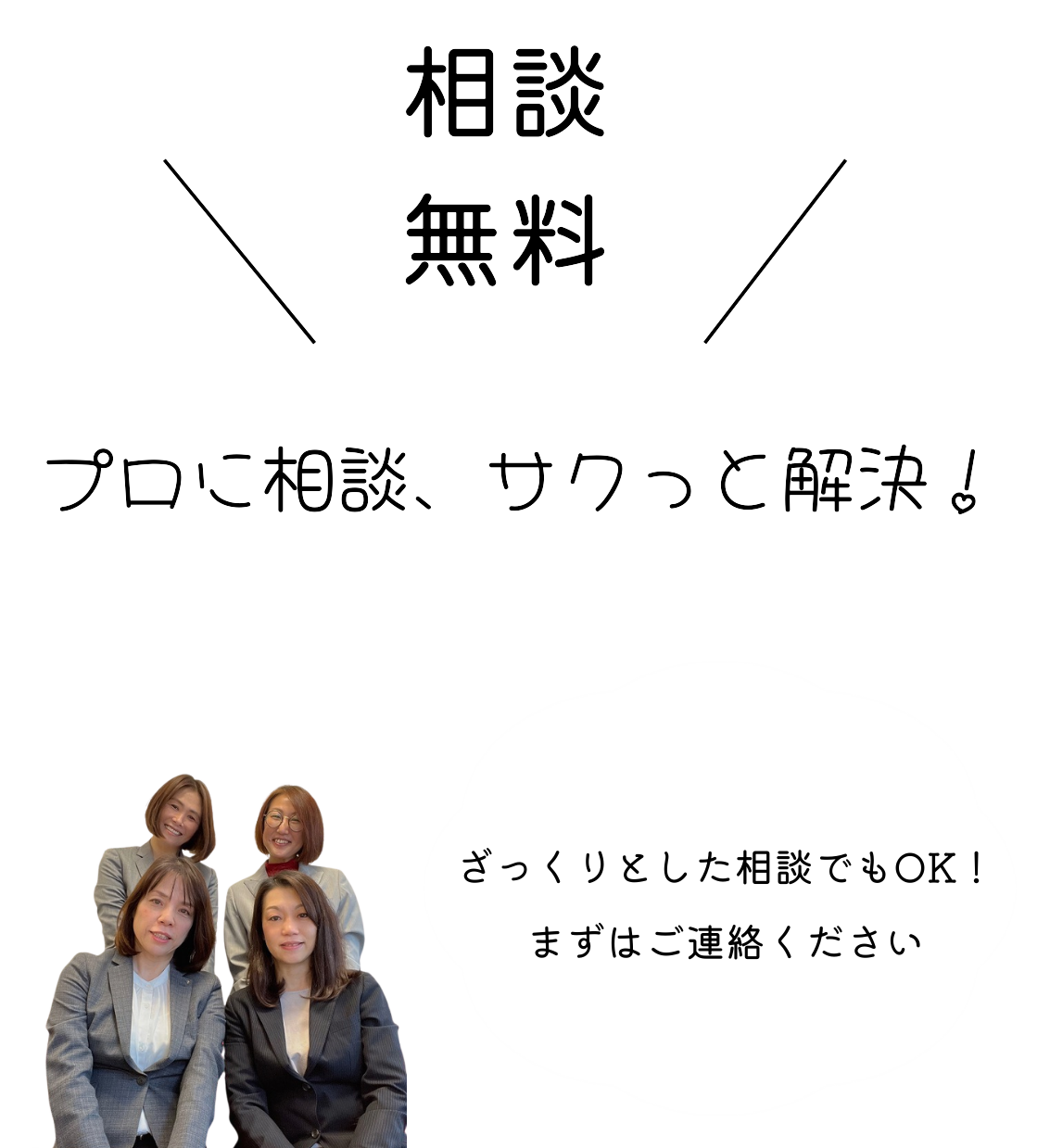 無料相談。プロに相談、サクっと解決！