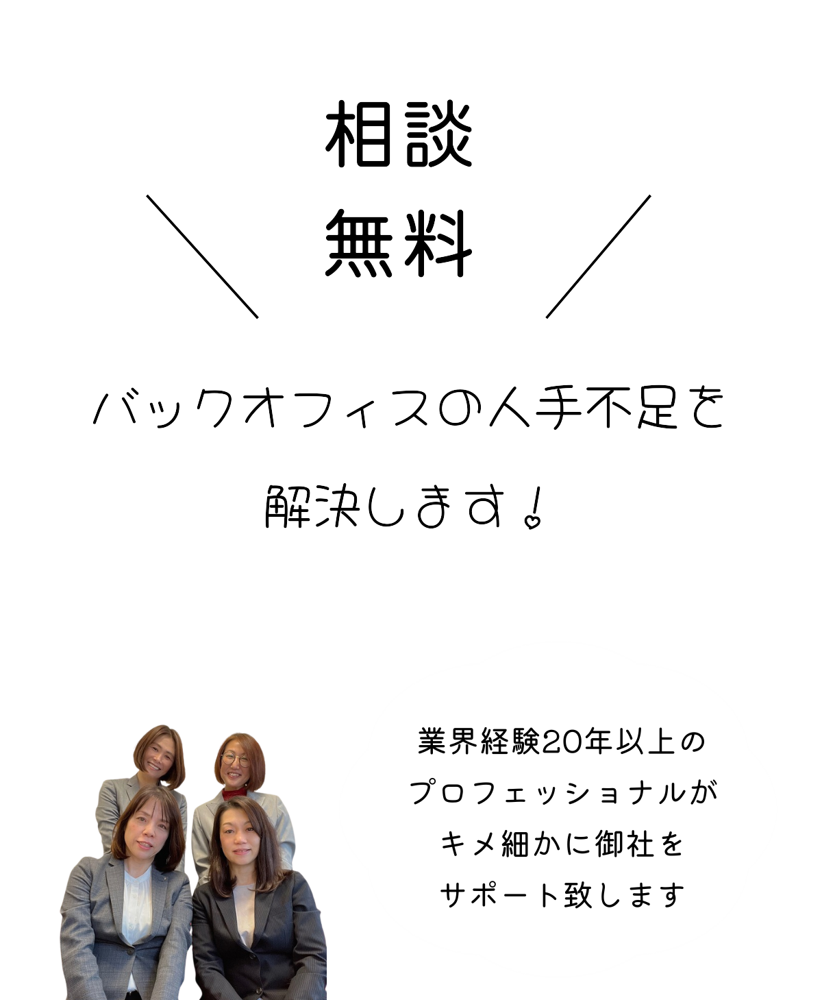 相談無料！バックオフィスの人手不足を解消します！業界経験２０年以上のプロフェッショナルがサポート致します。